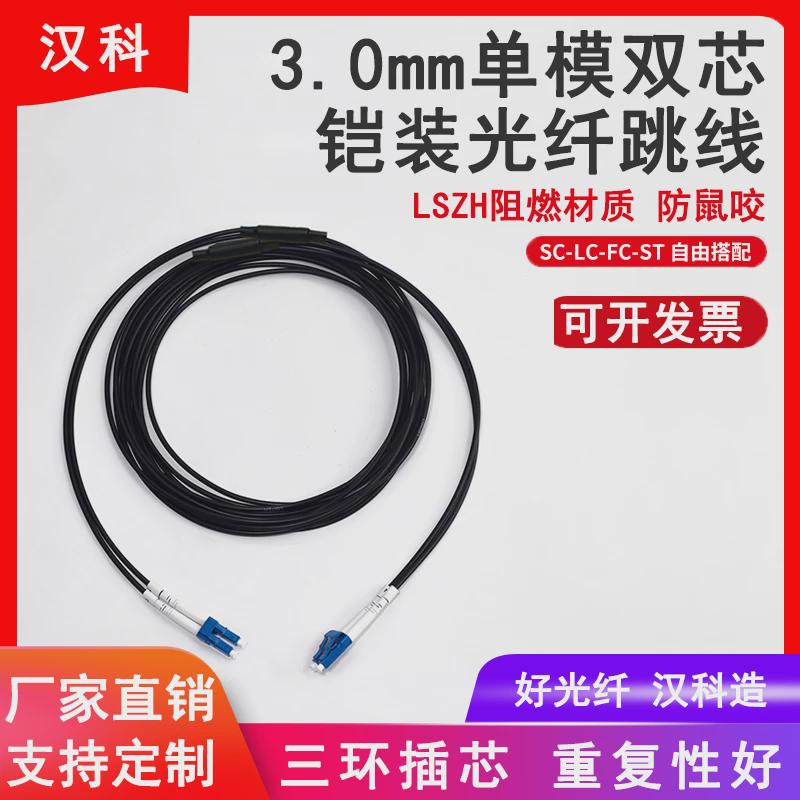 电信级LSZH铠装单模双芯光纤跳线阻燃抗压防鼠延长线SC转LC-FC-ST