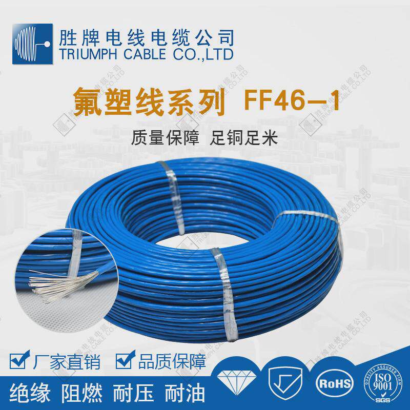 胜牌绝缘材料现货供应高温电线ff46-14.0平方铁氟龙电线fep电线