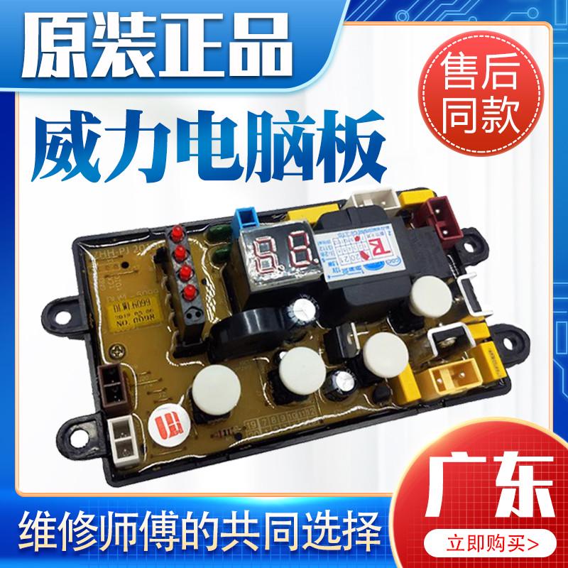 威力洗衣机电脑板XQB50-5099 XQB60-6099 XQB55-5599 XQB55-5599A