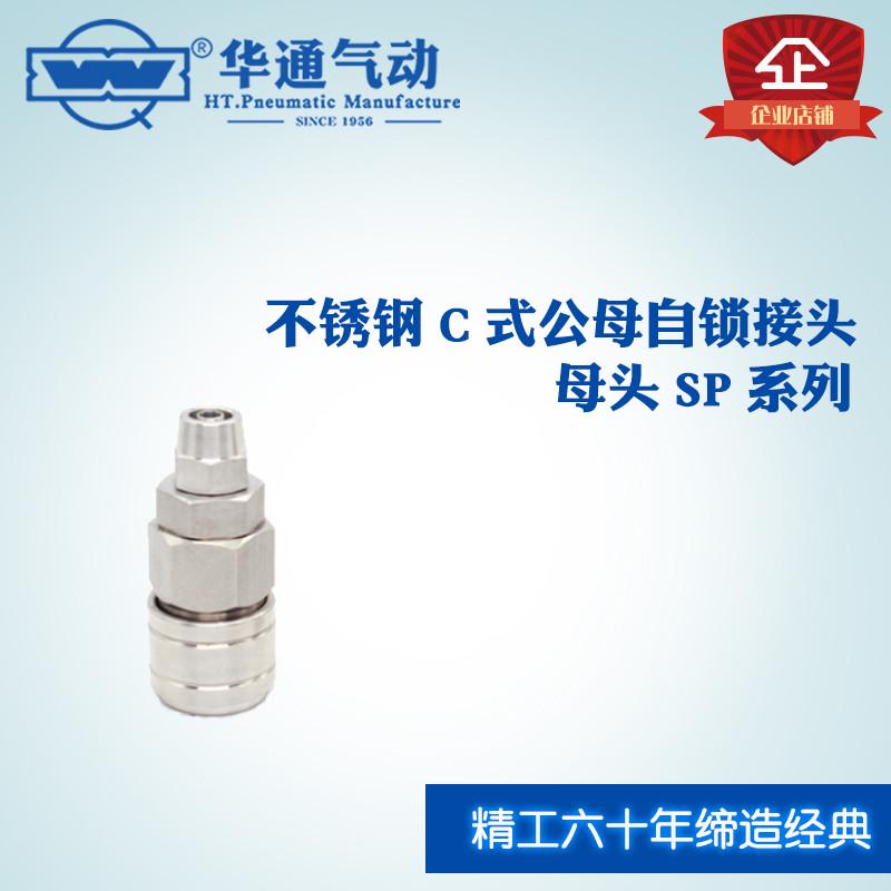热销华通公母 不锈钢c式气动自锁快插接头 母头 sp系列 sp30