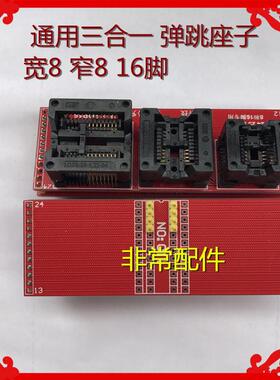 RT809f RT809HSE 合并弹跳座子 窄8 宽8 16脚 适配器弹跳座子存储