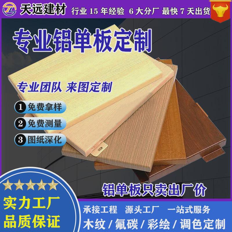 仿木纹铝单板室内墙面天花吊顶装修材料幕墙门头造型厂家铝板直供