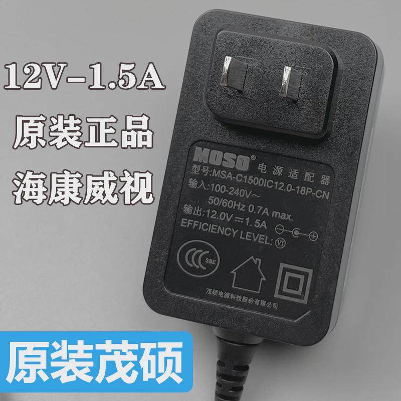 原装正品适用海康威视监控硬盘录像机电源MOSO茂硕12V1.5A电源适配器