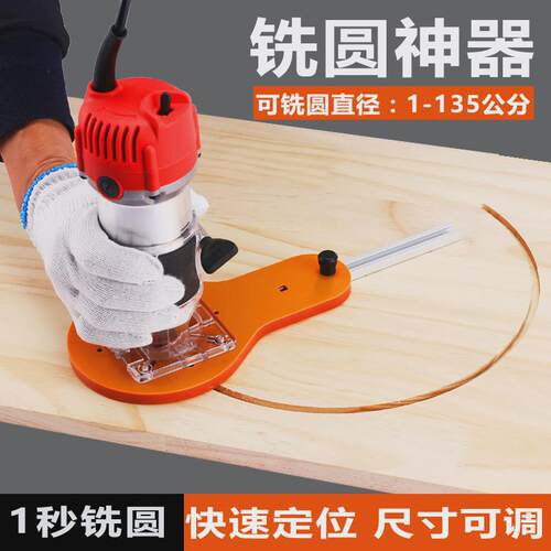 木工铣圆修边机开槽开孔器木板圆形切割辅助开圆新型工具