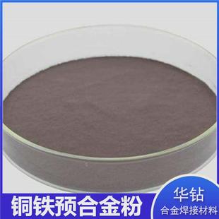 铜包铁预合金粉金刚石工具基础粉金属预铁70铜合金粉耐高温铜铁粉