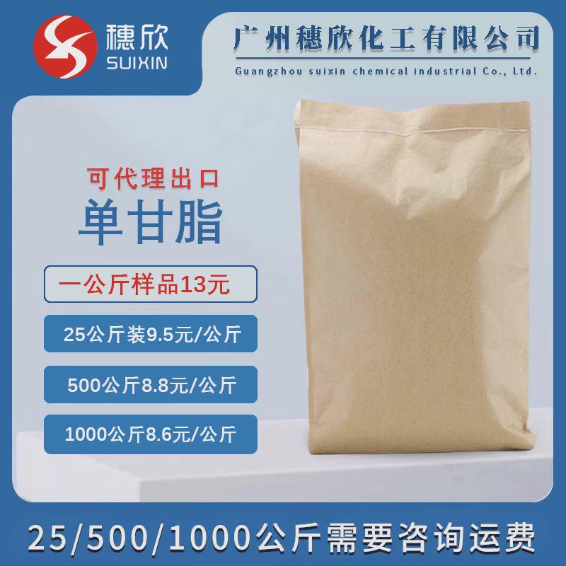 食品级 单甘脂 蒸馏单硬脂酸甘油酯  1公斤起