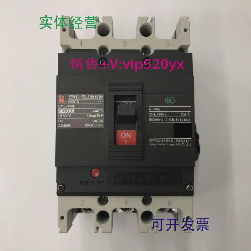 现货供应CM3-100L/332023P100A带辅助常熟开关厂塑壳式断路器