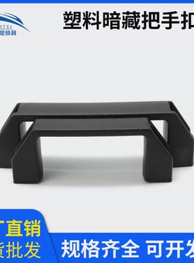 DMK001-1 家用工业柜门拉手把手PA6黑色塑料机械箱门塑胶提手橱柜
