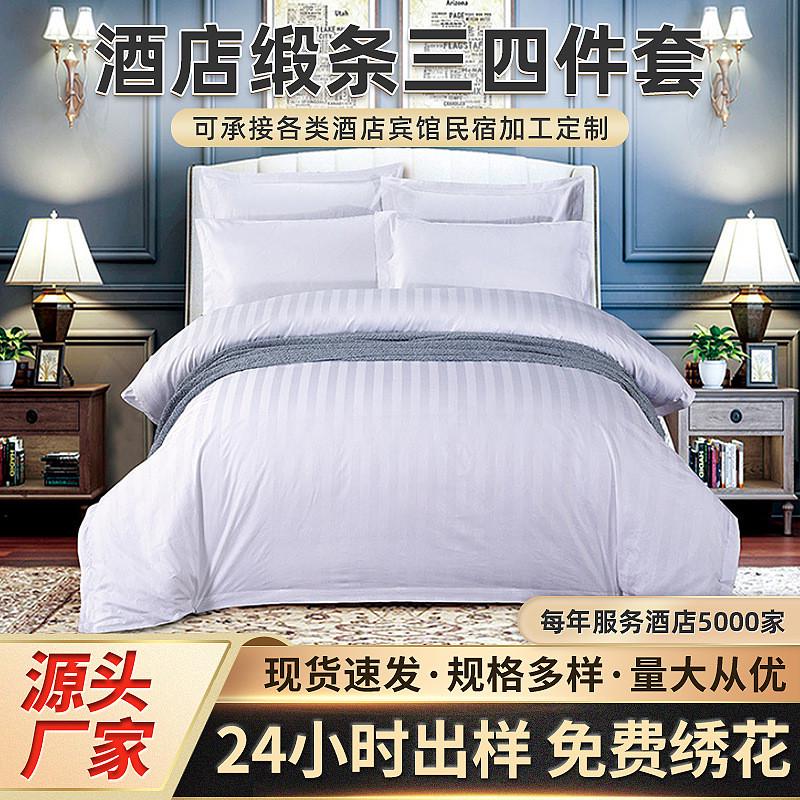 酒店四件套全棉床上用品三公分缎条床单被套宾馆民宿加厚定制
