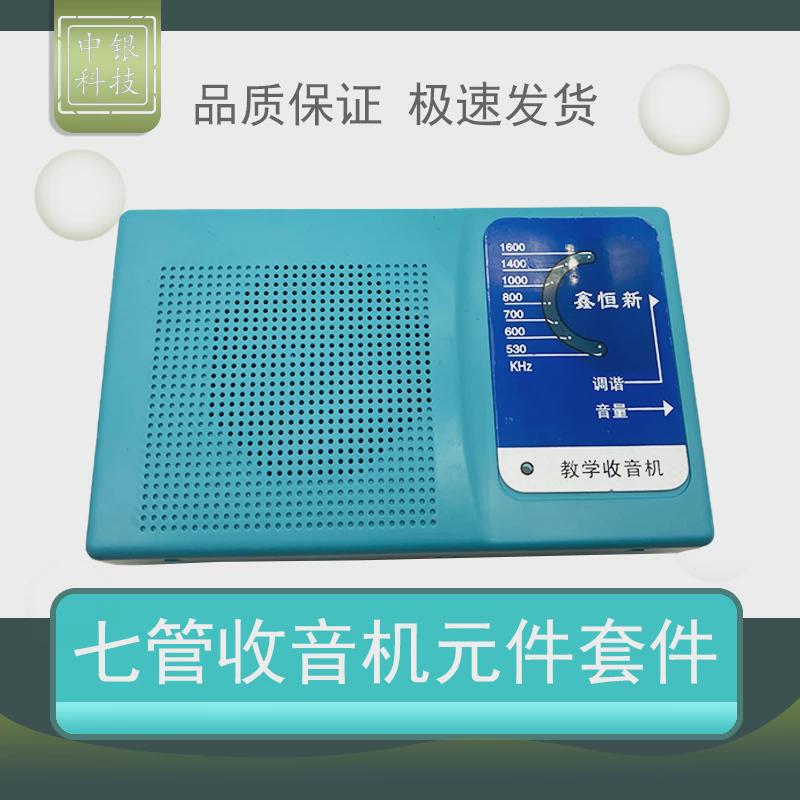七管收音机套件 7管 AM 调幅收音机 实训套件 散件 DIY 电子制作