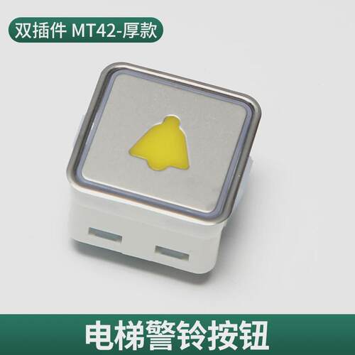 电梯插件按钮双警铃适用蒂森电梯a4n10193/mt42/a4j10194a5配件