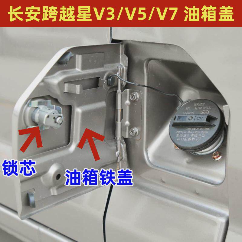 配套长安跨越星V3V5V7油箱盖 加油口外盖金属盖板 带漆油箱门锁芯