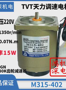 220v15w天单相电机tvt力交流调速齿轮减速电机马达m315-402+3gn