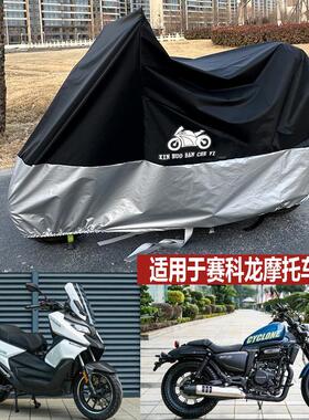 适用于赛科龙RT2车衣踏板RA250G防雨防晒布RX1摩托车车罩RE3RC401