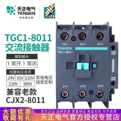 TENGEN天正TGC1-8011交流接触器CJX2-8011三相220V380V36V24V