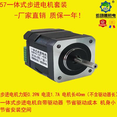 42步进电机驱动器一体机ekpist42-40b0.39n自带一体机驱动器马达