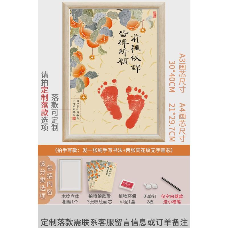 of9d柿喜乐手满月手足印周岁纪念相框摆件宝宝脚印卷轴摆台字画篆