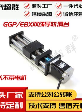 GGP光轴滚珠丝杆直线导轨滑台EBX1204/1605/1610可配5742步进电机