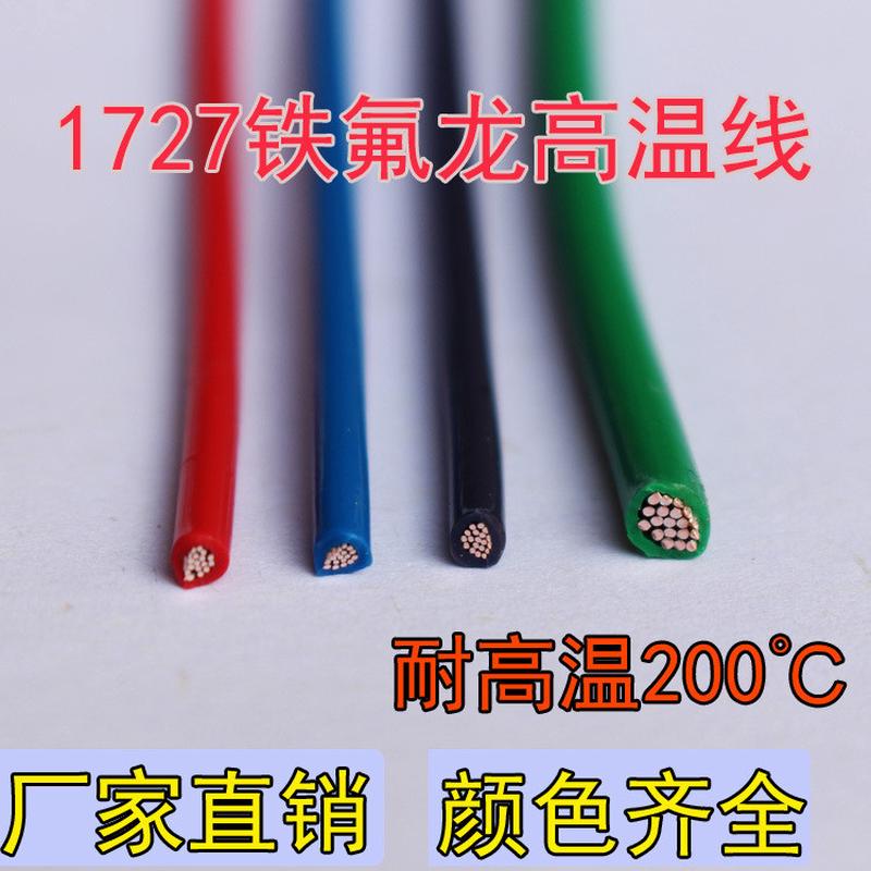 1727高温线30/28/26/24/22/20/18/16/14awg线感地铁氟龙线