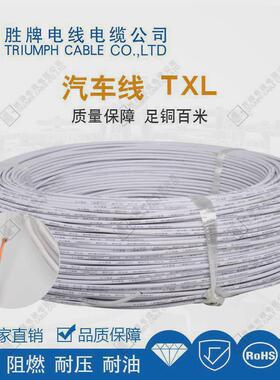 txl汽车线低烟无卤辐照聚乙烯交联xlpe胜牌电线电缆现货库存