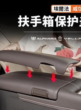 适用40系Aphard埃尔法扶手箱保护盖用品30系威尔法改装配件保护套