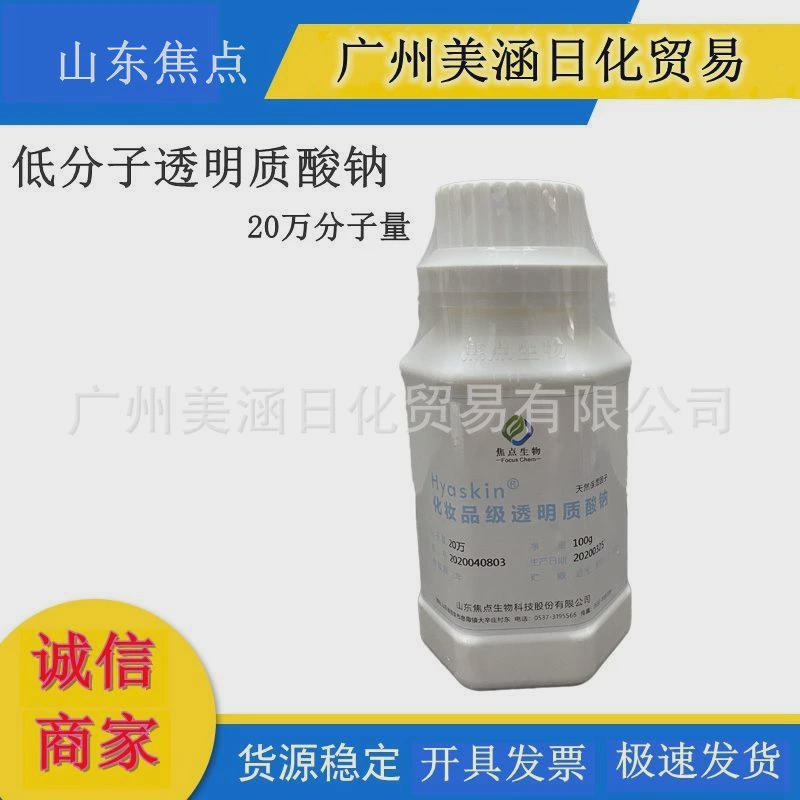 供应山东焦点 低分子20万分子量 透明质酸 HA 玻尿酸 100克/瓶