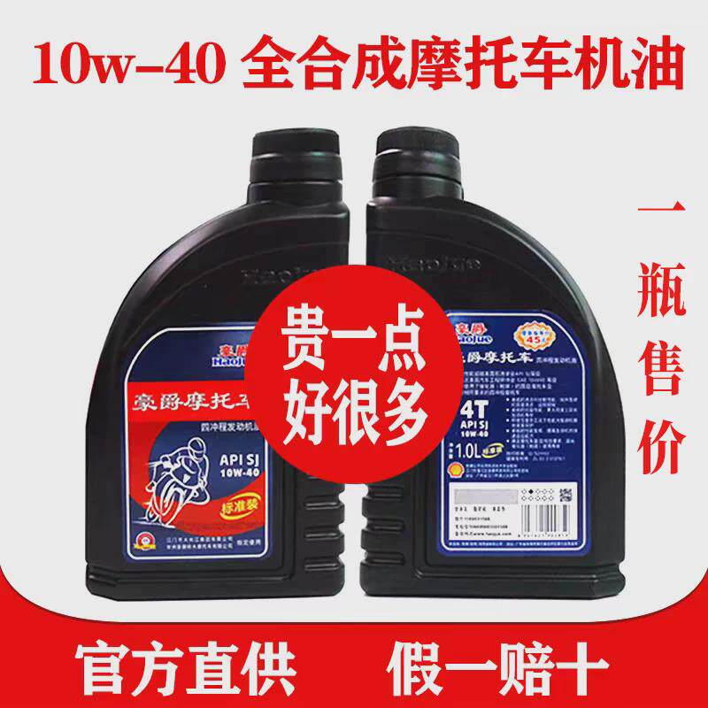 豪爵摩托车专用机油官方正品四季通用全合成踏板车12510W40润滑油图片