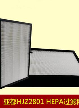 热销适配有效kjf2801n/s/a/2801/2空气净化器滤芯hepa亚都除尘过