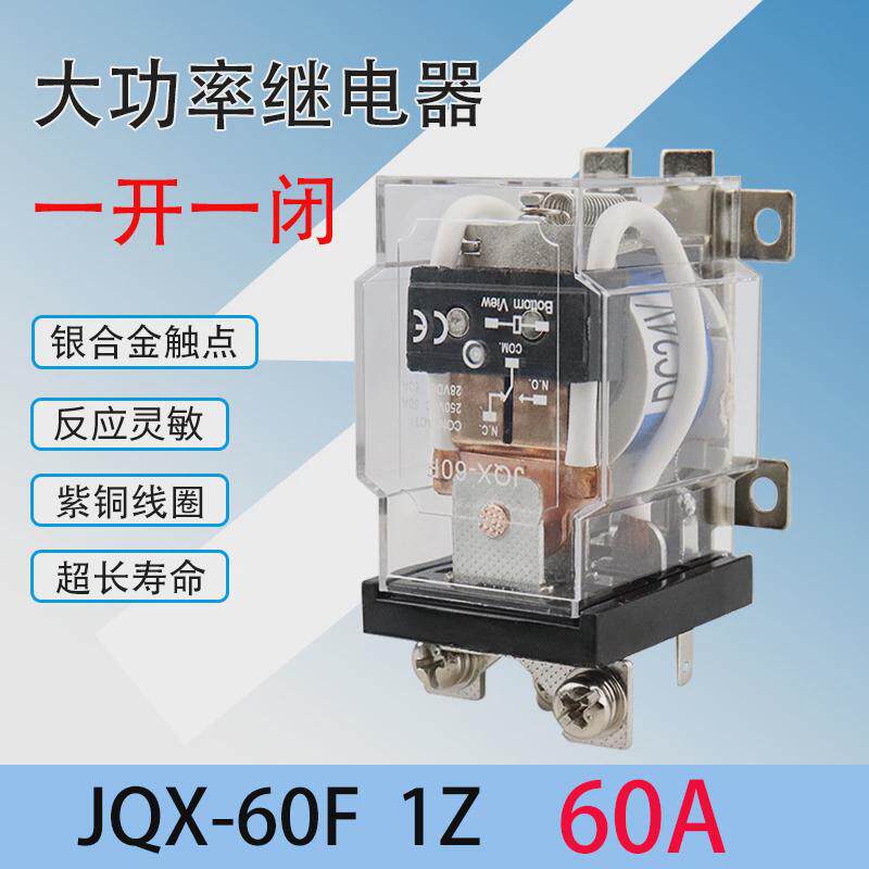 JQX-60F/1Z 60A大功率继电器 DC12V伏24V 220V交流 大电流开关5爪