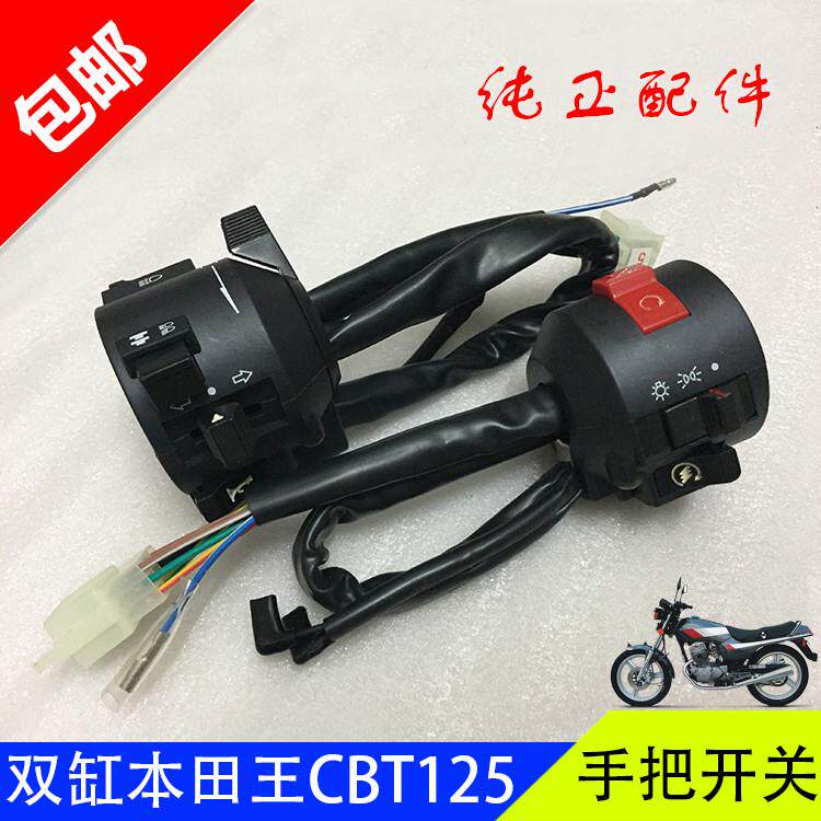 摩托车手把配件本田王CBT125 春兰虎豹CL125牛总左右把座开关总成