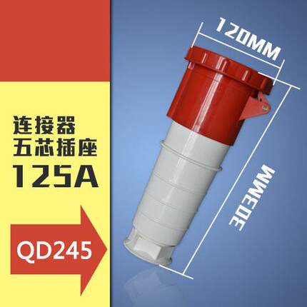 工业插头插座移动式耦合器5孔125AIP67连接器防水防爆245可批发
