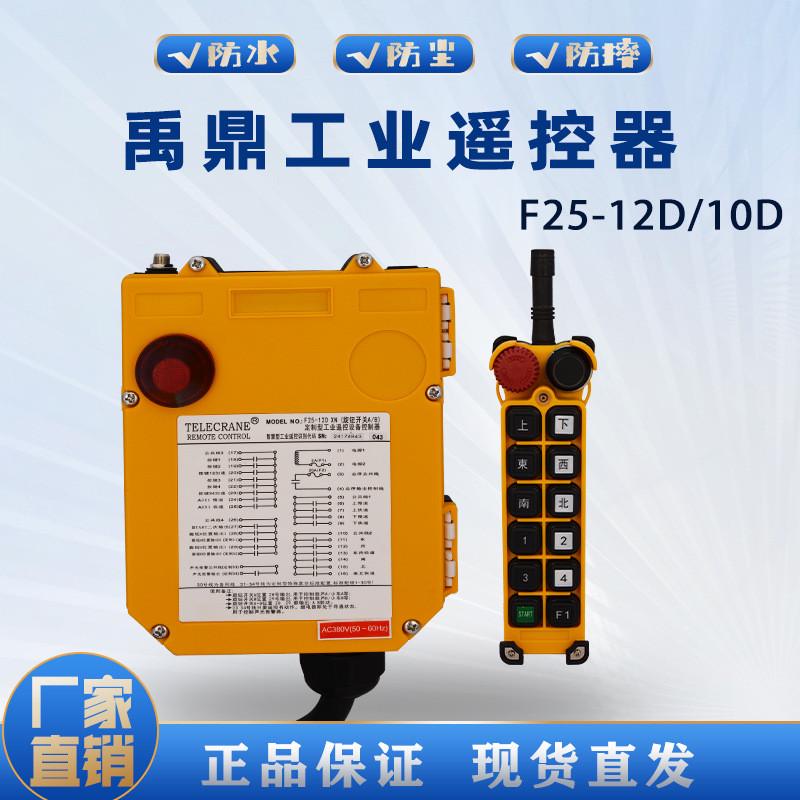 禹鼎工业无线遥控器F25-10D/12D双梁双速行车天车起重机遥控包邮