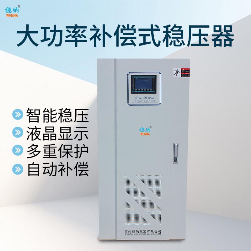 三相稳压器大功率全自动380v工业稳压电源SBW-60KVA电力稳压器