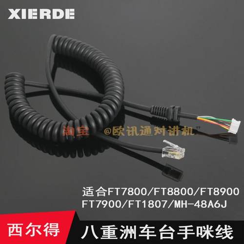 八重洲车台手咪线FT7800/FT8800/FT8900/FT7900/FT1807 MH-48A6J