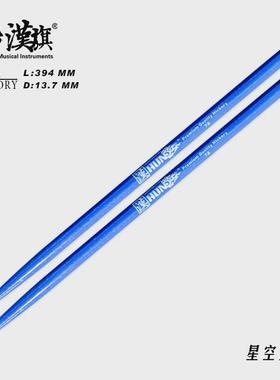 hun汉牌鼓棒5a打鼓槌7a儿童汉旗架子鼓鼓棒专业鼓锤星空亮点彩色