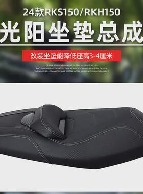 适用于光阳RKH150坐垫RKS150改装座包总成RacingX150降低防水座椅