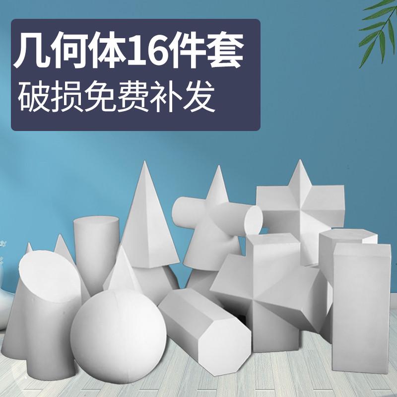 几何体石膏16个大号石膏几何体艺考素描写生石膏教具素描绘画石膏