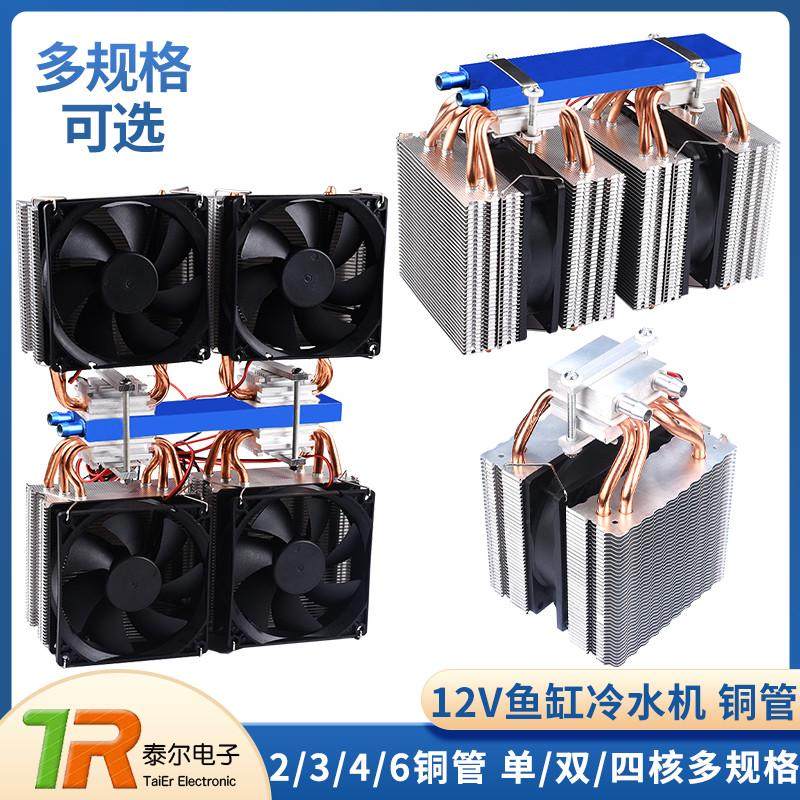 半导体冷水机铜管散热设备12V制冷片鱼缸水族空调扇水冷致冷系统