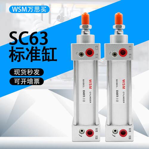 wsm买思万寿命长标准亚德客型气缸sc63x200/sc63x350