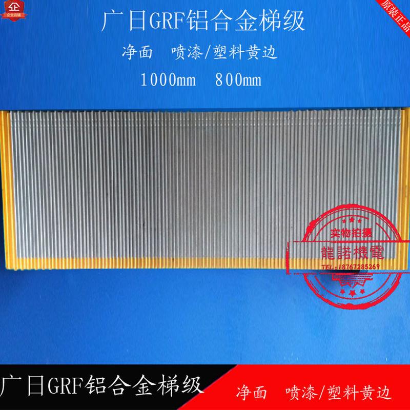 广日GRF铝合金自动扶梯梯级梯步西尼富士达巨人通力江中梯阶