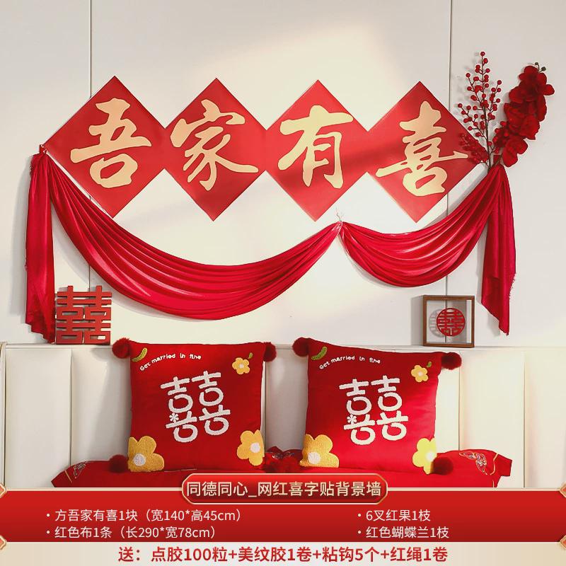 国潮婚房布置结婚新房装饰婚礼卧室床头喜字拉花套装新婚快乐对联