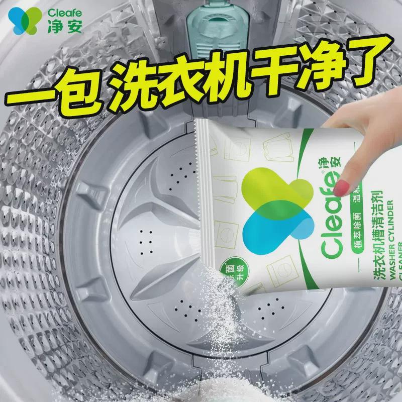 净安洗衣机清洁剂全自动内筒去污波轮槽强力清洗剂内桶除垢剂16包