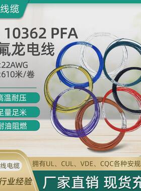 ul1036222awg电线电缆pfa铁氟龙批发厂家供应高温线电子线