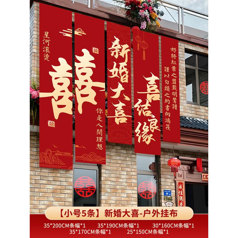 室外条幅农村婚礼挂布书法钉做喜字婚房装饰户外院子庭院布置结婚
