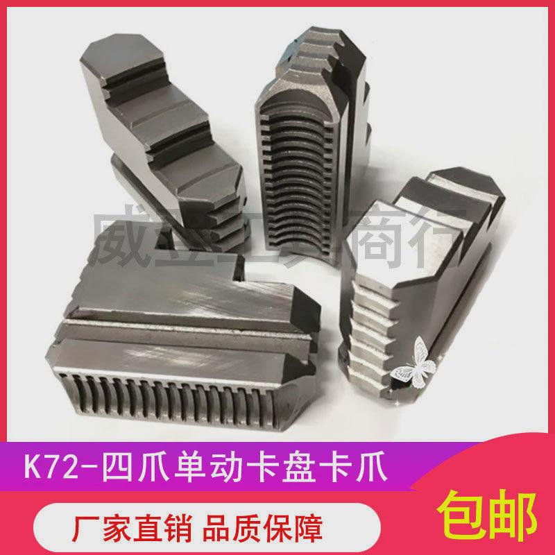 众环建华四爪单动卡盘卡爪K72160200250320400500630-1000