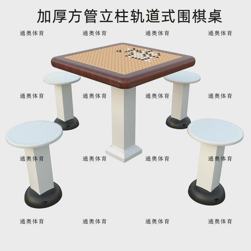 棋象棋桌户外公园休闲益智围棋轨道室外牌桌广场老年人棋盘桌象棋