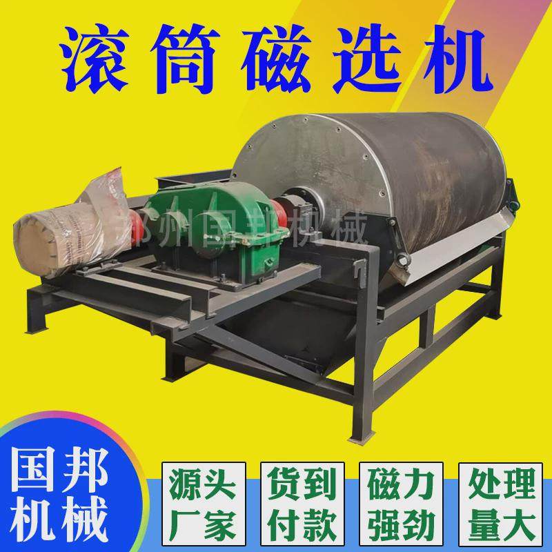 水选锰矿石河沙平板矿选矿滚筒磁选机锰铁高强磁永磁筒式磁选机