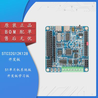 原装正品 STC32G12K128开发板 51单片机系统板开发板学习板