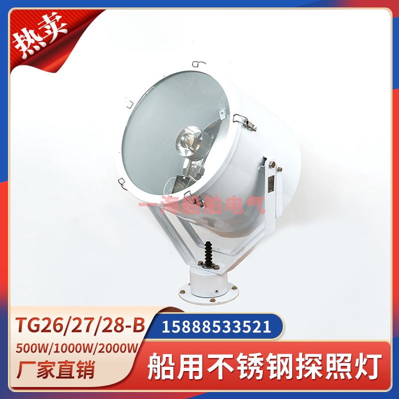 船用不锈钢探照灯TG26/27/28-B大功率强光投光灯300W500W卤钨灯泡