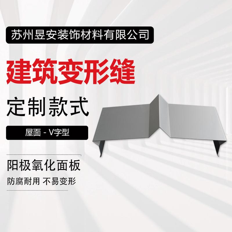 屋面变形缝建筑顶面伸缩缝铝合金优惠屋面v字型厂家盖板
